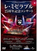 レ・ミゼラブル 25周年記念コンサート