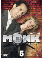 名探偵MONK シーズン6 Vol.5
