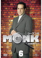 名探偵MONK シーズン6 Vol.6
