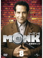 名探偵MONK シーズン6 Vol.8