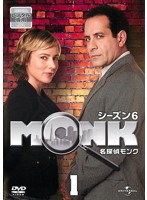 名探偵MONK シーズン6 Vol.1