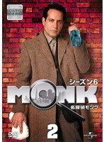 名探偵MONK シーズン6 Vol.2