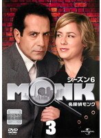 名探偵MONK シーズン6 Vol.3