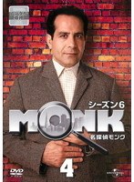 名探偵MONK シーズン6 Vol.4