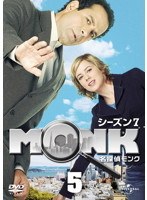 名探偵MONK シーズン7 Vol.5