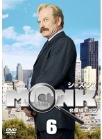 名探偵MONK シーズン7 Vol.6