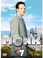 名探偵MONK シーズン7 Vol.7