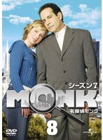 名探偵MONK シーズン7 Vol.8