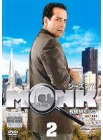 名探偵MONK シーズン7 Vol.2