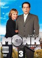 名探偵MONK シーズン7 Vol.3