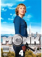 名探偵MONK シーズン7 Vol.4