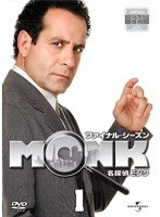 名探偵MONK ファイナル・シーズン 1