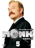 名探偵MONK ファイナル・シーズン 5