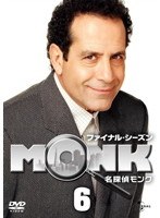 名探偵MONK ファイナル・シーズン 6