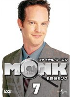 名探偵MONK ファイナル・シーズン 7