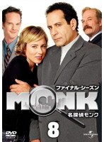 名探偵MONK ファイナル・シーズン 8