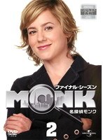 名探偵MONK ファイナル・シーズン 2