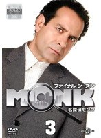 名探偵MONK ファイナル・シーズン 3