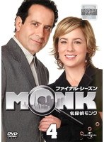 名探偵MONK ファイナル・シーズン 4