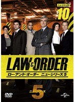 LAW＆ORDER/ロー・アンド・オーダー＜ニューシリーズ5＞ Vol.10