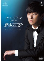 チュ・ジフン plays 蒼のピアニスト メイキングDVD Vol.1