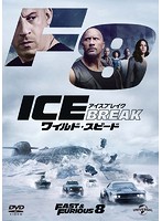 ワイルド・スピード ICE BREAK