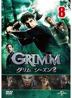 GRIMM/グリム シーズン2 VOL.8