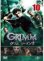 GRIMM/グリム シーズン2 VOL.10