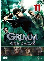 GRIMM/グリム シーズン2 VOL.11