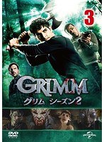 GRIMM/グリム シーズン2 VOL.3