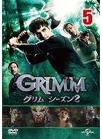 GRIMM/グリム シーズン2 VOL.5