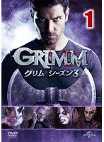 GRIMM/グリム シーズン3 VOL.1