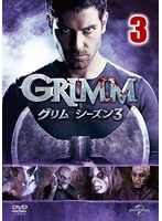 GRIMM/グリム シーズン3 VOL.3