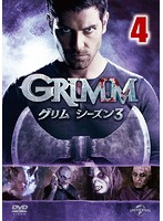 GRIMM/グリム シーズン3 VOL.4