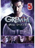 GRIMM/グリム シーズン3 VOL.5