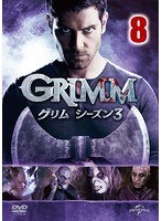 GRIMM/グリム シーズン3 VOL.8