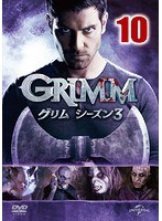 GRIMM/グリム シーズン3 VOL.10