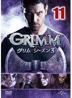 GRIMM/グリム シーズン3 VOL.11