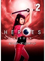 HEROES REBORN/ヒーローズ・リボーン Vol.2
