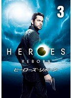 HEROES REBORN/ヒーローズ・リボーン Vol.3