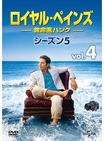 ロイヤル・ペインズ ～救命医ハンク～ シーズン5 4