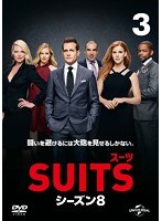 SUITS/スーツ シーズン8 Vol.3