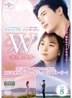 W-君と僕の世界- Vol.8