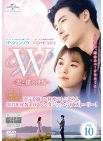 W-君と僕の世界- Vol.10