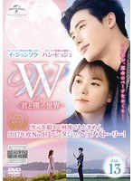W-君と僕の世界- Vol.13