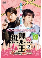 推理の女王2～恋の捜査線に進展アリ？！～ Vol.6