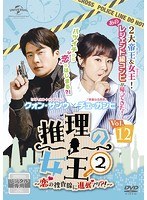 推理の女王2～恋の捜査線に進展アリ？！～ Vol.12