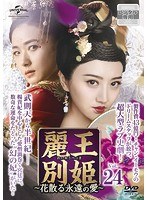 麗王別姫～花散る永遠の愛～ Vol.24
