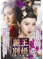 麗王別姫～花散る永遠の愛～ Vol.25
