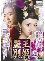 麗王別姫～花散る永遠の愛～ Vol.29